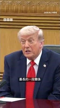 特朗普、習近平在北京會面－ BBC News 中文 #美國 #中國