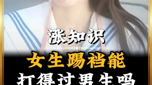 女生踢裆能打得过男生吗？#有趣的知识又增长了#每天跟我涨知识#涨知识#科普