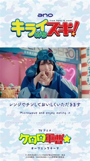 #ano「キライのちスキ！」× TVアニメ『ケロロ軍曹☆』Collaboration Music Video #shorts