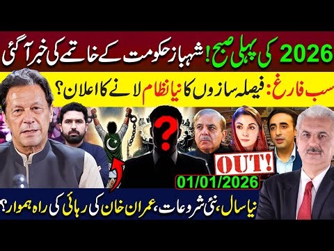 2026 Political Shock | Shehbaz Govt Over? | New System Announced | Imran Khan Release? | Arif Hameed