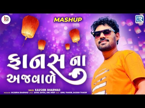 Kaushik Bharwad | ફાનસ ના અજવાળે | Fanas Na Aajwade | Mashup | New Gujarati Love Songs 2025