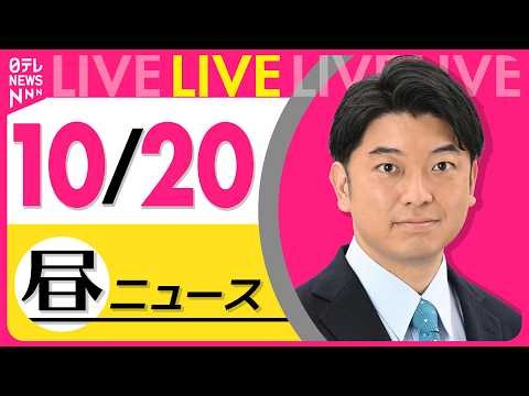 【昼ニュースライブ】最新ニュースと生活情報（10月20日） ──THE LATEST NEWS SUMMARY（日テレNEWS LIVE）