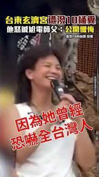 台東玄濟宮遭潑10桶糞 他怒喊尬電師父：公開懺悔 @ChinaTimes #shorts #濟顛禪師 #尬電 #玄濟宮 #鄔馨茹