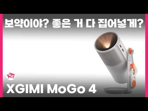 보약이야? 좋은 거 다 집어넣게? 아뇨 XGIMI MoGo 4입니다