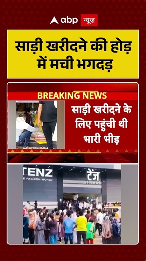Maharashtra News:साड़ी खरीदने की होड़ में मची भगदड़ | Saree Sale | Shorts