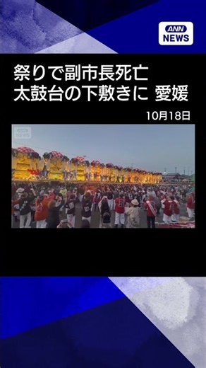 【ニュース】約3tの太鼓台の下敷きになり副市長死亡 愛媛「西条まつり」#shorts
