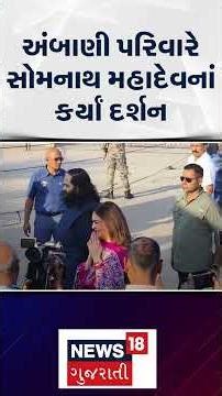 Ambani Family At Somnath | અંબાણી પરિવારે સોમનાથ મહાદેવનાં કર્યાં દર્શન | Somnath Temple | N18S