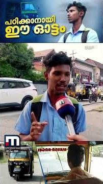പഠനത്തിനൊപ്പം ഓട്ടോ; വീട്ടുകാരെ ബുദ്ധിമുട്ടിക്കാതെ സ്വന്തം വിയർപ്പിൽ നിന്ന് പണം കണ്ടെത്തി വിദ്യാർഥി
