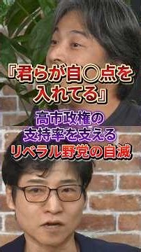 「君らが自◯点やってるせいだよw」リベラル野党の自滅で高市政権の支持率が上昇#ひろゆき