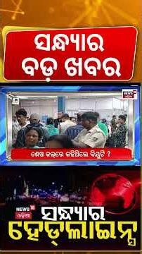 ସନ୍ଧ୍ୟାର ବଡ଼ ଖବର | Low Pressure Alert | Flood Situation in Odisha | Odia News