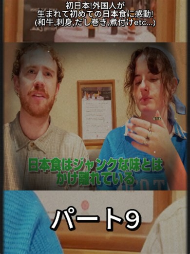 初日本!外国人が生まれて初めての日本食に感動!(和牛,刺身,だし巻き,煮付けetc...)