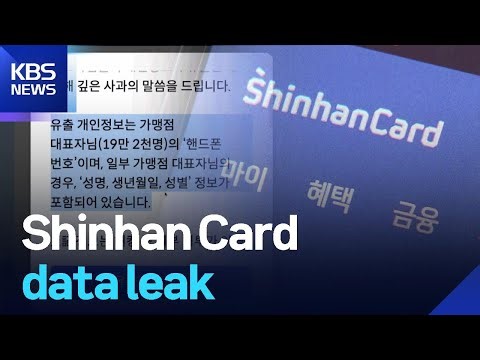 Shinhan Card data leak / KBS 2025.12.23.