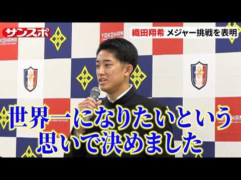 横浜・織田翔希、メジャー挑戦を表明 NPBドラフト1位確実も〝超異例〟の決断 アメリカの大学進学も選択肢に