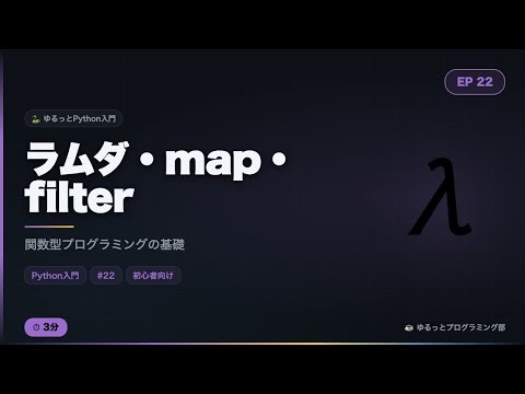 【Python入門#22】lambda・map・filterをゆるっと解説！関数型プログラミングの基礎☕