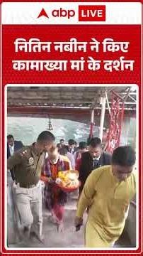 Nitin Nabin Visit: Nitin Nabin ने किए कामाख्या मां के दर्शन | ABPLIVE