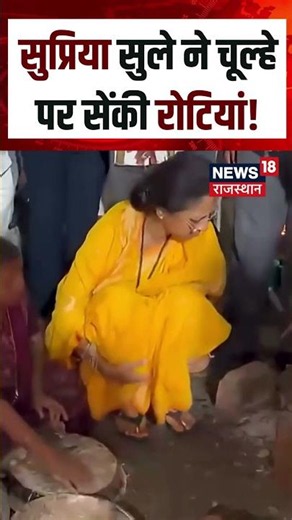 Supriya Sule Viral Video: सुप्रिया सुले ने चूल्हे पर सेंकी रोटियां!| N18S| Viral Video | Politics