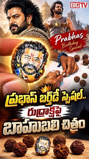 Prabhas Birthday Special 2026 | Baahubali Prabhas Portrait on Rudraksha | ప్రభాస్ బర్త్‌డే ..BIG TV