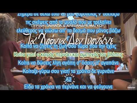 Πύρινη Λαίλαπα & Αλεξάνδρα Μάγκου - Τα χρόνια δε γυρνάνε - Καραόκε