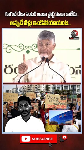 గూగుల్ డేటా పై అప్పుడే నీళ్లు ఇంకిపోయాయంట..🤣#cmchandrababu #ysjagan #vizag #datacenter #ycpleaders