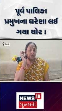 Dahod Theft News | પૂર્વ પાલિકા પ્રમુખના ઘરેણાં લઈ ગયા ચોર | Gujarati Samachar|N18S #shorts