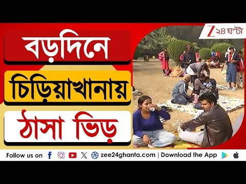 Zoological Garden Alipore: বড়দিনে চিড়িয়াখানায় ঠাসা ভিড় | Zee 24 Ghanta