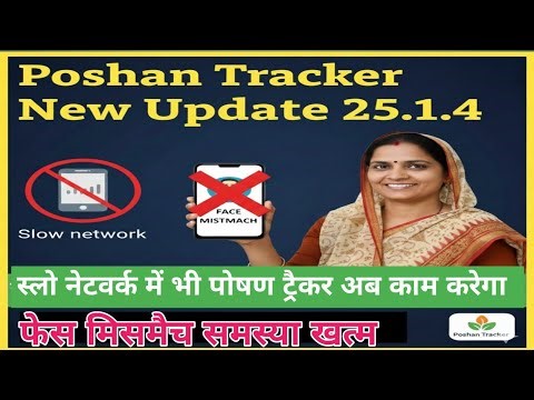 Poshan Tracker 25.1.4 new update​ || THR में परिवर्तन Poshan Tracker 25.1.4 ||