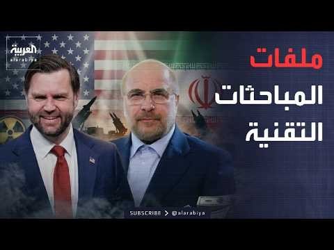 خارج الصندوق | الورقة الأخيرة لإيران.. المحادثات التقنية تحسم مسار المفاوضات