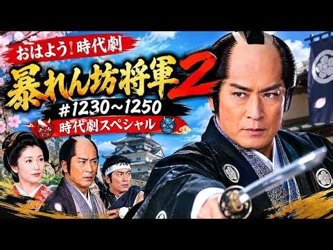 おはよう！時代劇 暴れん坊将軍 ３#248 250 🔥🗾🔥 時代劇スペシャル 2026 🔥🗾🔥