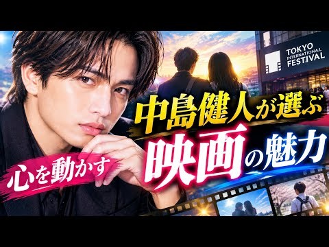 中島健人が語った映画への本音｜「味わえなかった青春」と愛を選ぶ理由｜東京国際映画祭 #中島健人 #東京国際映画祭 #映画ニュース