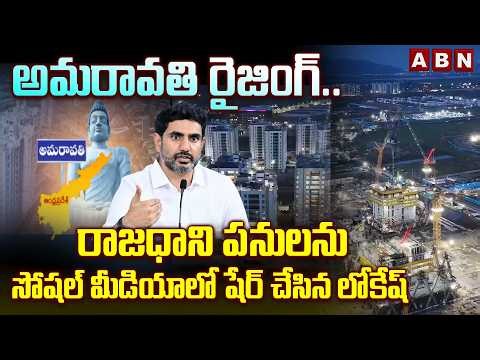 అమరావతి రైజింగ్.. | Minister Lokesh Share Amaravati Construction Reel In Social Media | ABN Telugu