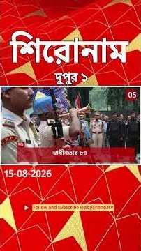 ABP Ananda Headlines : 01:00 PM Headlines : এবিপি আনন্দ হেডলাইনস : 15 AUGUST 2026 : ABP Ananda Live