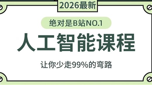 【2026最新】人工智能课程从入门到精通全套教程，（Python、深度学习算法、神经网络、PyTorch、机器学习、计算机视觉、NLP）全程干货无废话！学完变大