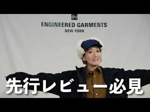 発売前に最速公開！GUのショールームで今年の秋冬おすすめの最新コラボアイテム大量発見！！！【GU×ENGINEERED GARMENTS】