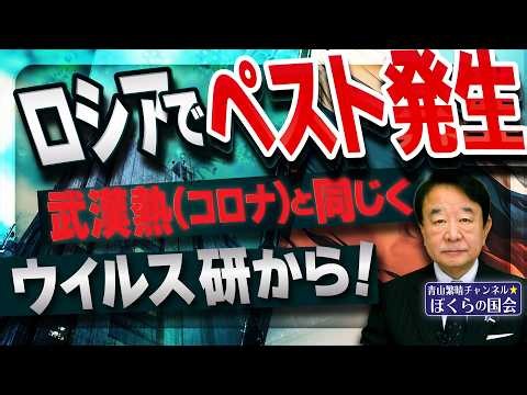 【ぼくらの国会・第1296回】「ロシアでペスト発生 武漢熱（コロナ）と同じくウイルス研から！」