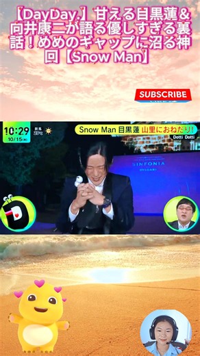 【DayDay.】甘える目黒蓮＆向井康二が語る優しすぎる裏話！めめのギャップに沼る神回【Snow Man】