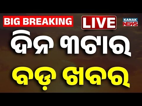🔴 LIVE ଦିନ ୩ଟାର ବଡ଼ ଖବର | 3PM Breaking News | Odisha News | Weather Update | Odia News | Kanak News