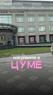 Сравнение ЦУМа и бренда Ксении Князевой! Нужно ли переплачивать за некачественные вещи?