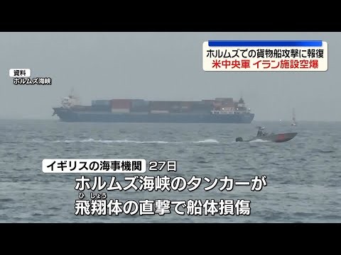 【イランを空爆】米中央軍、ホルムズ海峡での貨物船攻撃への報復