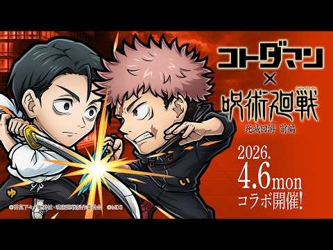 『コトダマン』×TVアニメ『呪術廻戦』死滅回游 前編コラボ記念スペシャルPV