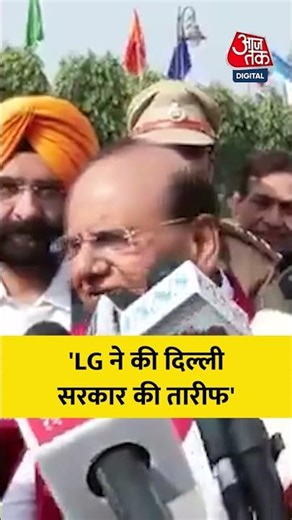 Delhi LG Vinai Saxena ने Rekha सरकार की तारीफ #DelhiLG #VinaiKumarSaxena #news #viral #aajtak