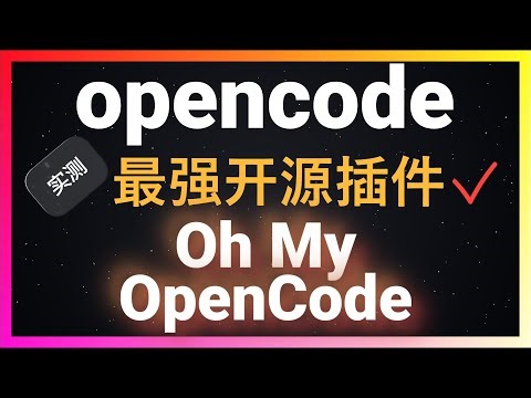 🚀开发者福音！一人抵一个开发团队！OpenCode最强插件Oh My Opencode实测：Sisyphus智能体指挥多AI协作，复杂项目开发效率倍增！全程零干预！指挥大模型疯狂干活