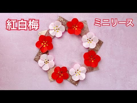 【折り紙】紅白梅のミニリースの作り方／[Origami] How to make a flower wreath