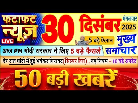 Today Breaking News ! आज 30 दिसंबर 2025 के मुख्य समाचार बड़ी खबरें, PM Modi, UP, Bihar, Delhi, SBI