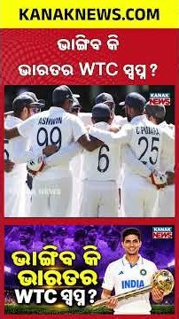 ଭାଙ୍ଗିବ କି WTC ସ୍ୱପ୍ନ? India WTC Final Chances | Can Team India Still Qualify for 2027?