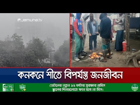 সাত জেলায় মৃদু শৈত্যপ্রবাহ; বিপাকে খেটে খাওয়া ছিন্নমূল মানুষ | Country Winter Sufferings | Jamuna TV