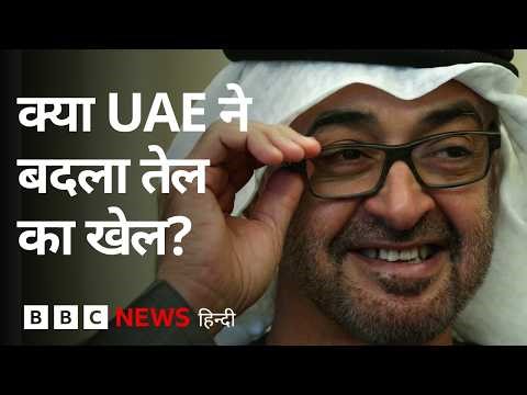 OPEC से UAE क्यों हटा और इसमें चीन का रोल? (BBC Hindi)