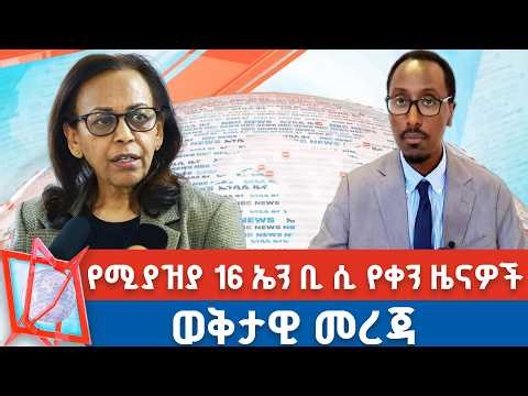 የሚያዝያ 16 ቀን 2018 ዓ.ም የምሽት ዜናዎች | NBC ዜና | ቀጥታ ሥርጭት | Live | Ethiopia | @NBCETHIOPIA