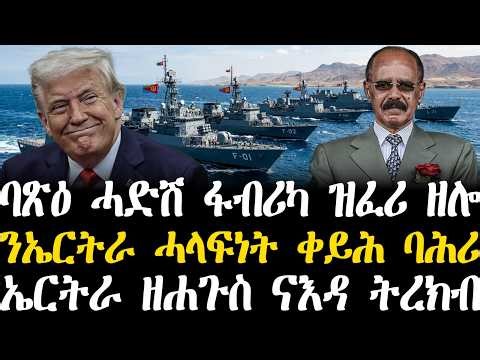Breaking News - ባጽዕ ሓድሽ ፋብሪካ ዝፈሪ ዘሎ - ንኤርትራ ሓላፍነት ቀይሕ ባሕሪ - ኤርትራ ዘሐጉስ ናእዳ ትረክብ