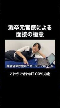 面接の極意 #就活 #面接 #面接対策 #内定 #28卒