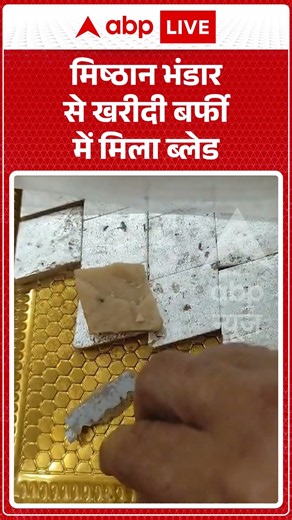 Viral Video : मिष्ठान भंडार से खरीदी बर्फी में मिला ब्लेड #blade #Barfi #ViralVideo #BladeInSweets